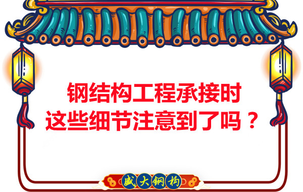 朔州鋼結(jié)構(gòu)：工程承接時這些細節(jié)注意到了嗎？