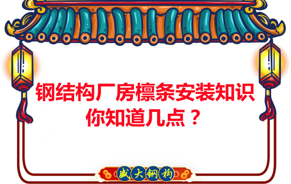 呂梁鋼結構廠房檁條安裝知識你知道幾點？