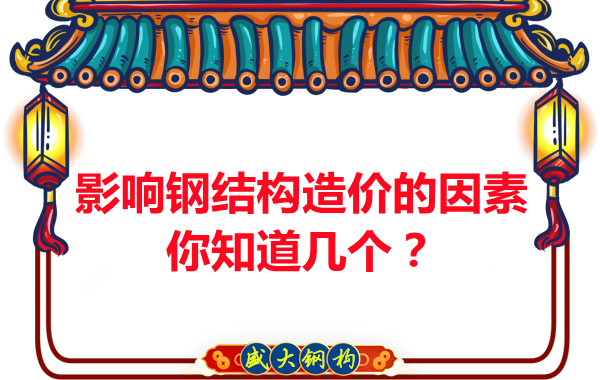 影響呂梁鋼結構造價的因素你知道幾個？