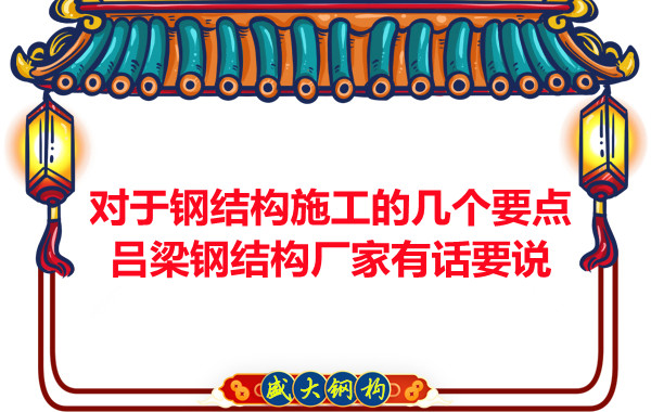 對于鋼結構施工的幾個要點，呂梁鋼結構廠家有話要說