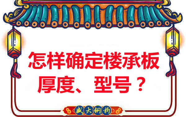 怎樣確定樓承板的厚度、型號？樓承板廠家給您建議