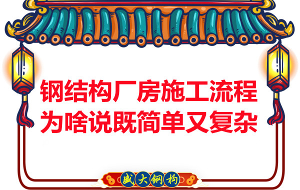 鋼結構廠房施工流程為啥說既簡單又復雜？