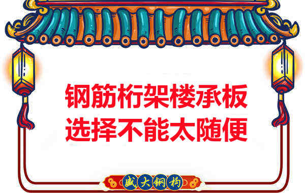 不管鋼筋桁架樓承板多少錢一平米？選擇不能太隨便