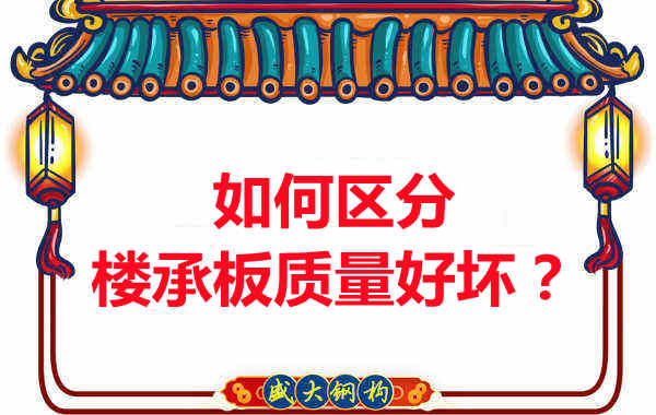 樓承板廠家：如何選購質(zhì)量好的樓承板？
