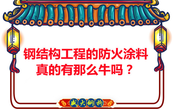 鋼結(jié)構(gòu)工程的防火涂料真的有那么牛嗎？