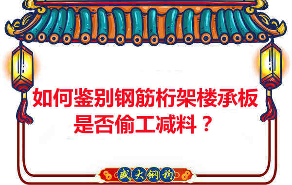 如何知道訂購的鋼筋桁架樓承板是否偷工減料？