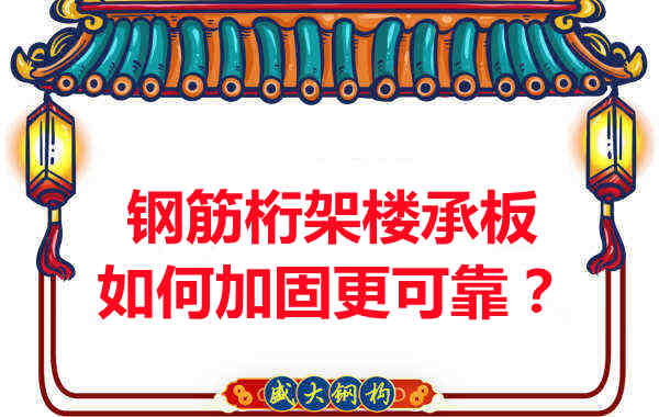 鋼筋桁架樓承板如何加固更可靠？