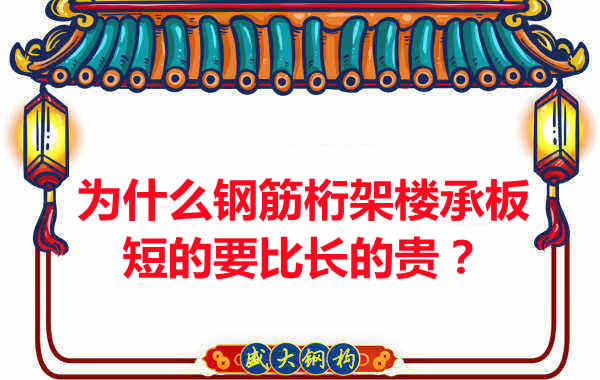 為什么鋼筋桁架樓承板短的要比長的貴？