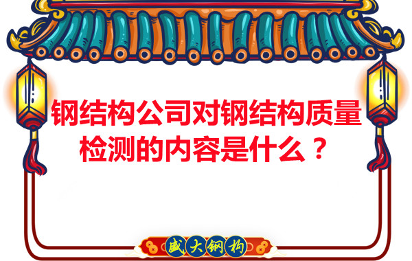 鋼結構公司對鋼結構質量檢測的內容是什么？