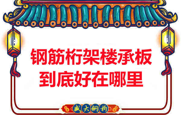 鋼筋桁架樓承板比傳統(tǒng)樓承板好在哪里？