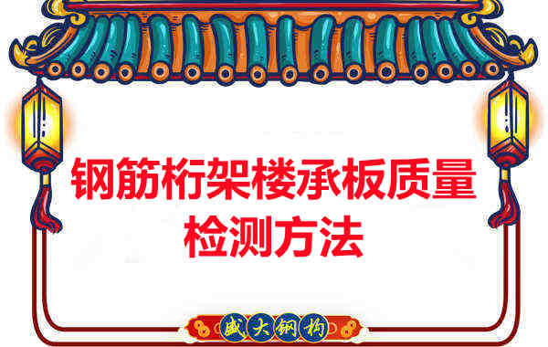 鋼筋桁架樓承板質(zhì)量好不好，看這里就知道？