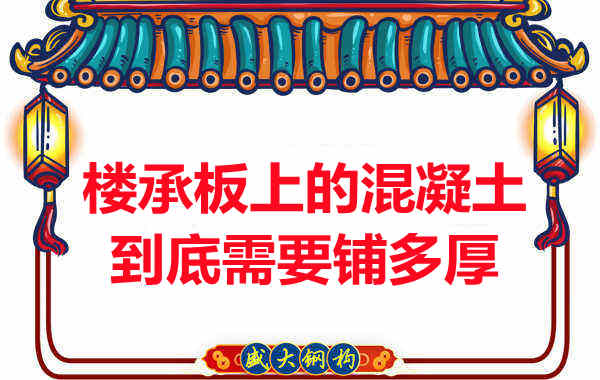 樓承板上的混凝土到底需要鋪多厚？