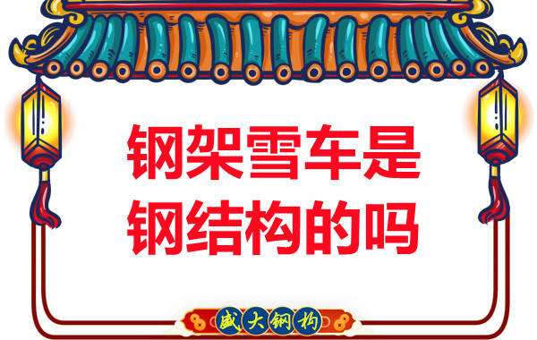 冬奧會上鋼架雪車和鋼結(jié)構(gòu)有關(guān)系嗎？