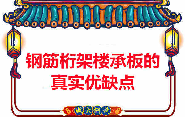 你了解鋼筋桁架樓承板的真實(shí)優(yōu)缺點(diǎn)嗎？