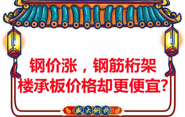 鋼價(jià)在漲，鋼筋桁架樓承板價(jià)格卻更便宜？