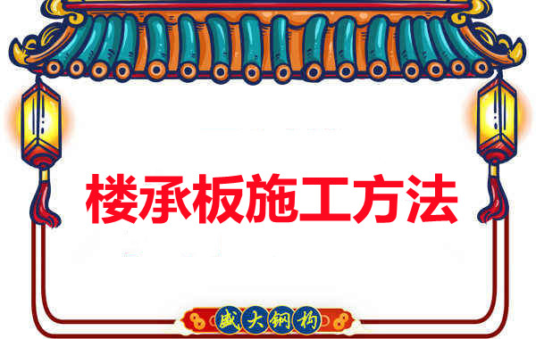 山西忻州做樓承板廠家是如何施工的？