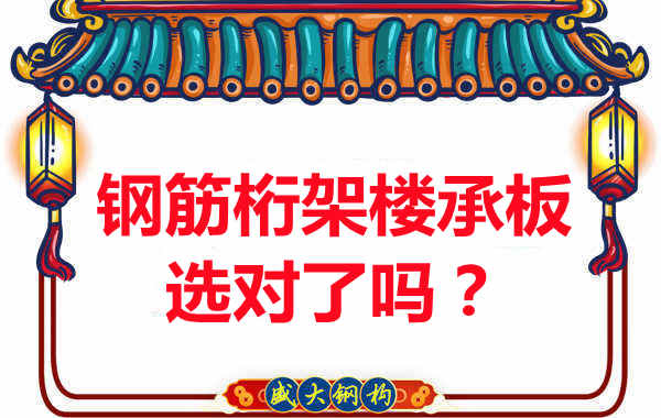 忻州樓承板廠家：你的鋼筋桁架樓承板選對(duì)了嗎？