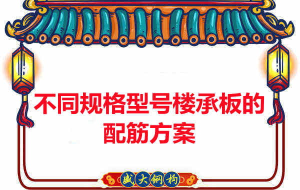什么規(guī)格型號的樓承板需要配筋？