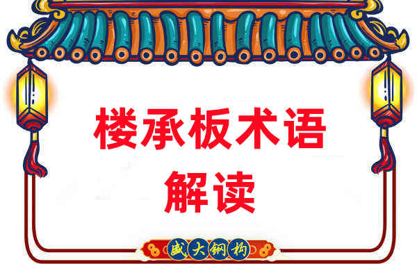 樓承板術(shù)語很難懂？看樓承板廠家如何解讀