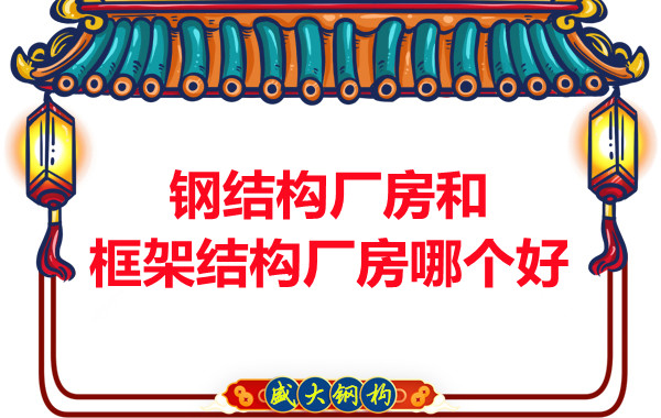 鋼結(jié)構(gòu)廠房和框架結(jié)構(gòu)廠房哪個(gè)好，山西鋼結(jié)構(gòu)告訴你