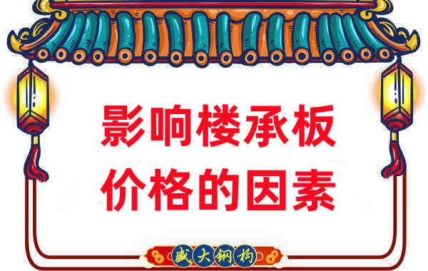 是什么在影響鋼筋桁架樓承板價(jià)格,樓承板廠家如是說(shuō)