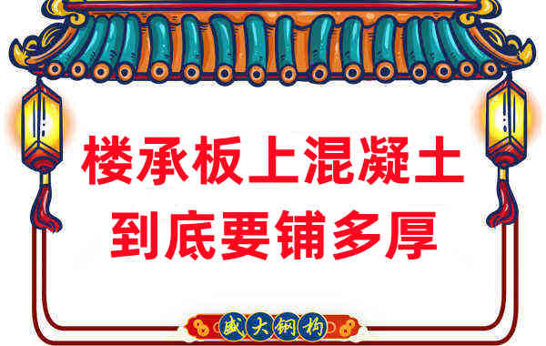樓承板廠家分享鋼筋桁架樓承板混凝土到底鋪多厚?