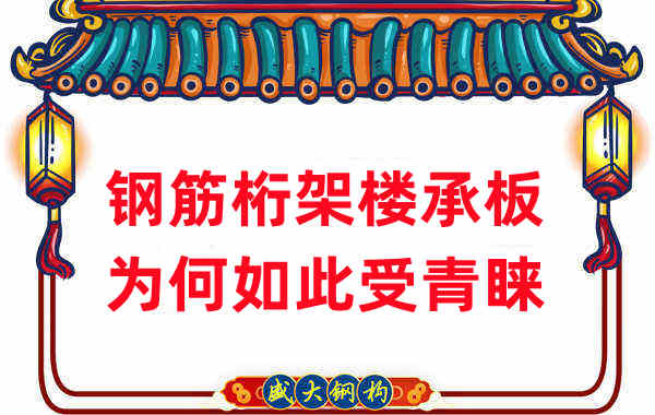 樓承板廠家:鋼筋桁架樓承板如此受青睞,沒(méi)那么簡(jiǎn)單
