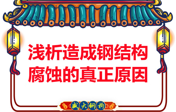 山西鋼結構:淺析造成鋼結構腐蝕的真正原因