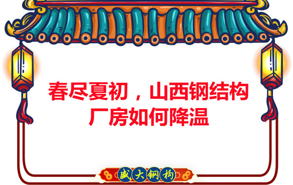春盡夏初，山西鋼結(jié)構(gòu)廠房如何降溫