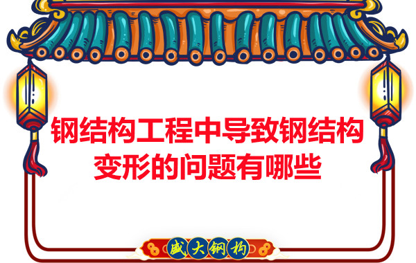 山西鋼結(jié)構(gòu)工程中導致鋼結(jié)構(gòu)變形的問題有哪些