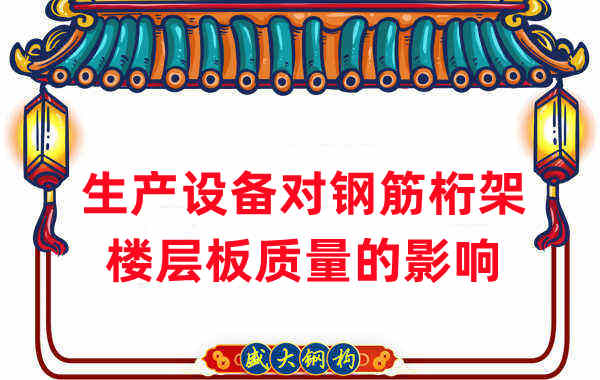樓承板廠家:生產(chǎn)設備對鋼筋桁架樓層板質(zhì)量的影響