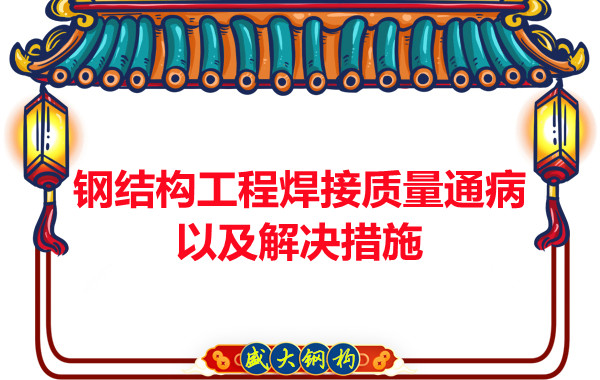 山西鋼結構工程焊接質(zhì)量通病以及解決措施