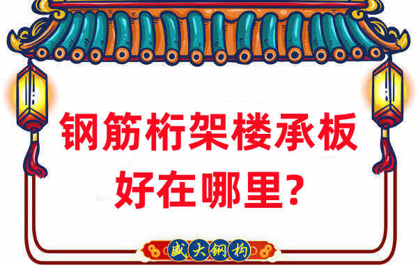 樓承板廠家：鋼筋桁架樓承板好在哪里？