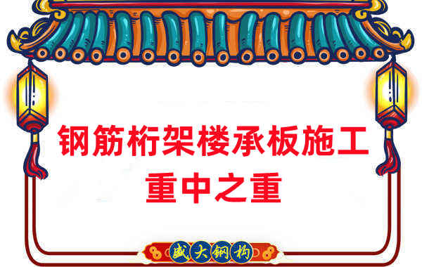 樓承板廠家：鋼筋桁架樓承板施工重中之重是什么？