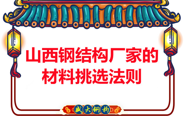 山西鋼結(jié)構(gòu)廠家的材料挑選法則，奇怪的知識又增加了！