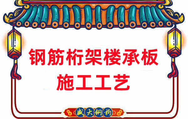 鋼筋桁架樓承板施工工藝,做工程的人都應(yīng)當(dāng)知道