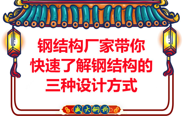 山西鋼結(jié)構(gòu)廠家?guī)憧焖倭私怃摻Y(jié)構(gòu)的三種設(shè)計(jì)方式