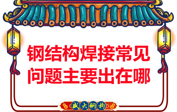 山西鋼結(jié)構(gòu)廠家:鋼結(jié)構(gòu)焊接常見問題主要出在哪