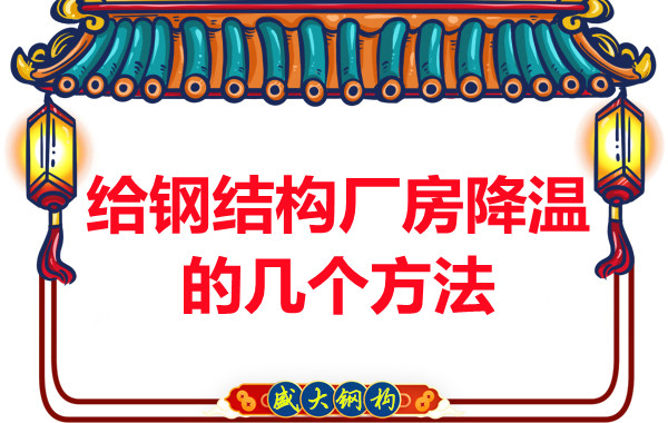 山西鋼結(jié)構(gòu)廠家:給鋼結(jié)構(gòu)廠房降溫的幾個(gè)方法