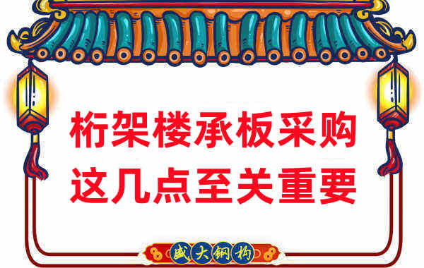 太原樓承板廠家：桁架樓承板采購，這幾點(diǎn)至關(guān)重要
