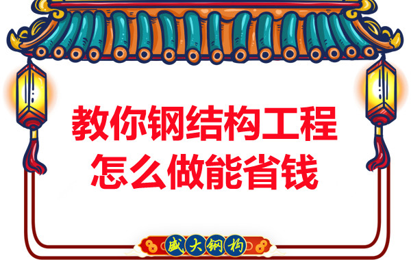 山西鋼結(jié)構(gòu)廠家教你鋼結(jié)構(gòu)工程怎么做能省錢(qián)