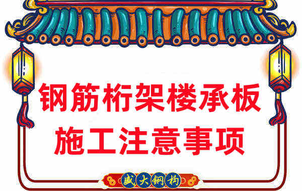 樓承板廠家不只負(fù)責(zé)生產(chǎn)，還有鋼筋桁架樓承板施工