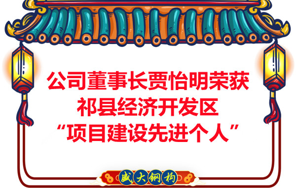 公司董事長賈怡明榮獲祁縣經(jīng)濟(jì)開發(fā)區(qū)“項目建設(shè)先進(jìn)個人”