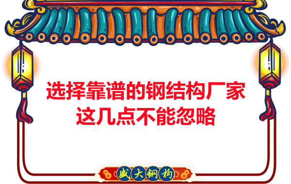 山西鋼結構廠家：選擇靠譜的鋼結構廠家，這幾點不能忽略