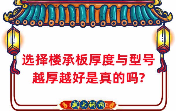 如何選擇樓承板厚度與型號(hào)，越厚越好是真的嗎？