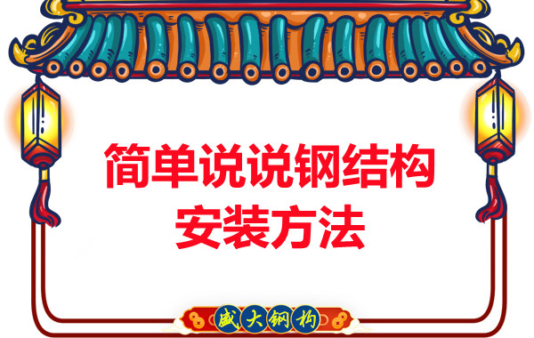 山西鋼結(jié)構(gòu)廠家:簡(jiǎn)單說(shuō)說(shuō)鋼結(jié)構(gòu)安裝方法