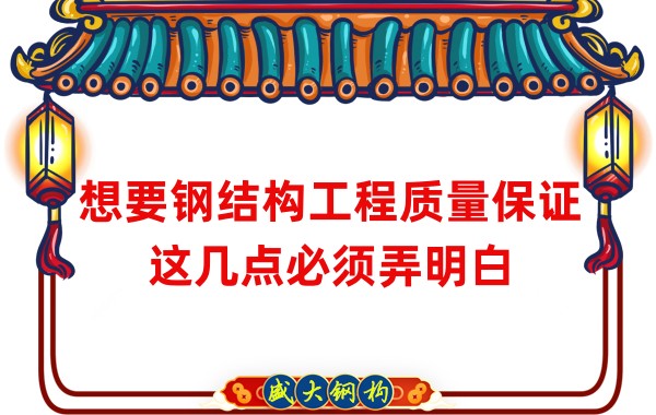 想要鋼結(jié)構(gòu)工程質(zhì)量保證，這幾點(diǎn)必須弄明白