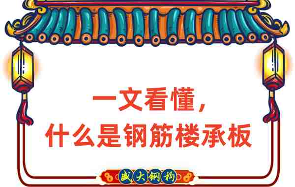 一文看懂，什么是鋼筋樓承板