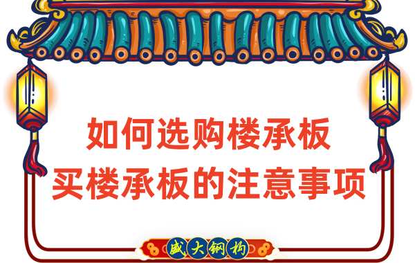 如何選購樓承板，買樓承板的注意事項(xiàng)