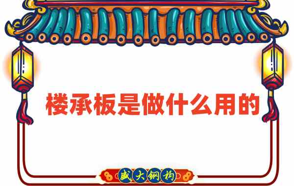 樓承板是做什么用的？